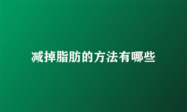 减掉脂肪的方法有哪些