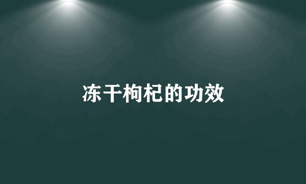 冻干枸杞的功效
