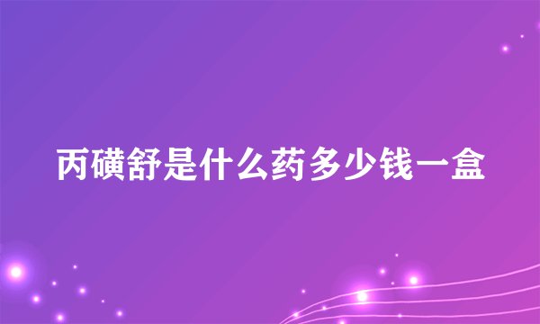 丙磺舒是什么药多少钱一盒
