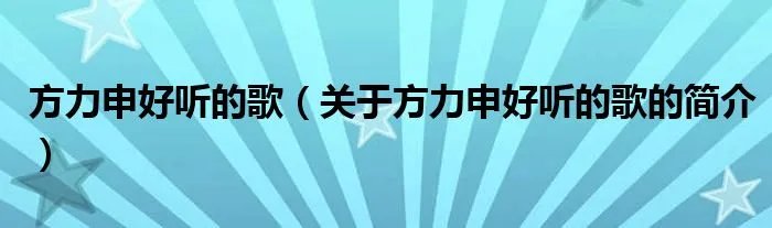 方力申好听的歌（关于方力申好听的歌的简介）