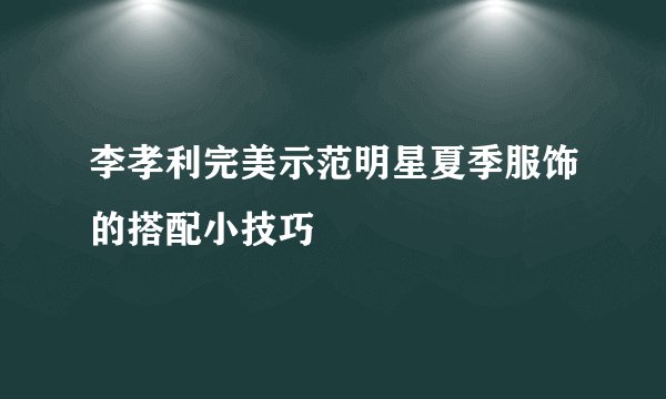 李孝利完美示范明星夏季服饰的搭配小技巧