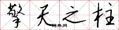 擎天之柱