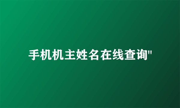 手机机主姓名在线查询