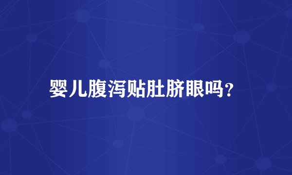 婴儿腹泻贴肚脐眼吗？