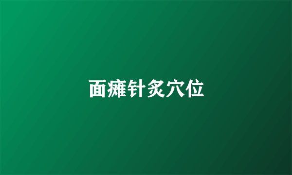面瘫针炙穴位