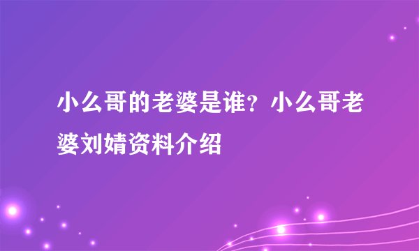 小么哥的老婆是谁？小么哥老婆刘婧资料介绍