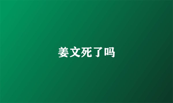 姜文死了吗