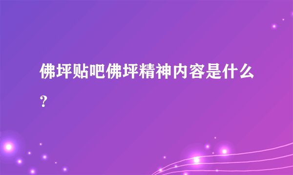 佛坪贴吧佛坪精神内容是什么?