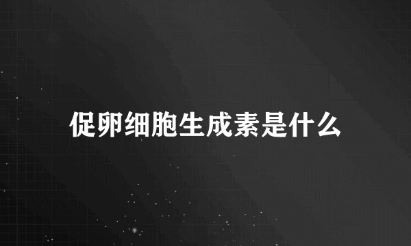 促卵细胞生成素是什么