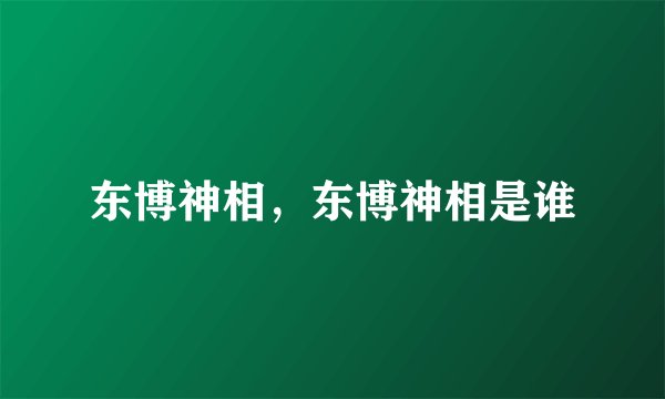 东博神相，东博神相是谁