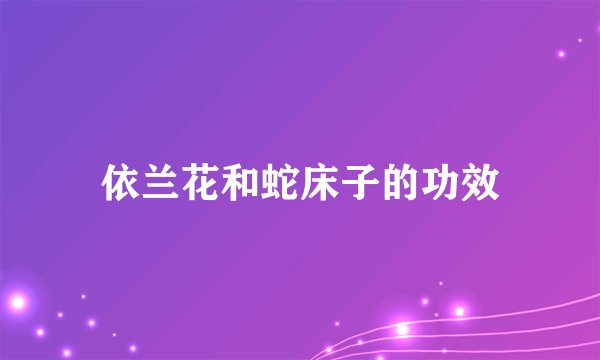 依兰花和蛇床子的功效