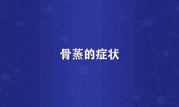 骨蒸的症状
