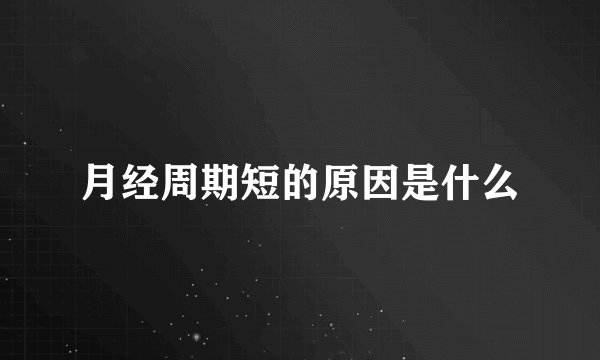 月经周期短的原因是什么