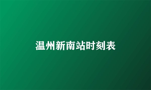 温州新南站时刻表