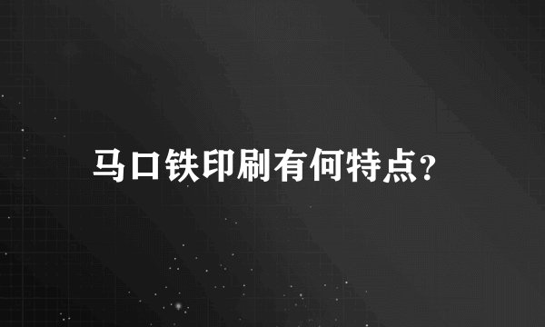马口铁印刷有何特点?