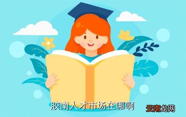 胶南人事人才网,胶南市人才交流中心管理毕业生的档案一年要多少钱
