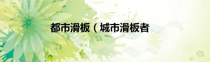 都市滑板（城市滑板者