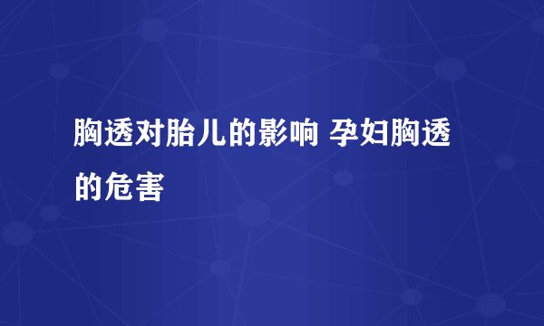 胸透对胎儿的影响 孕妇胸透的危害