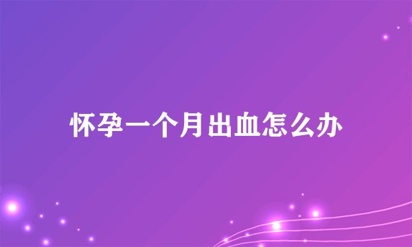 怀孕一个月出血怎么办