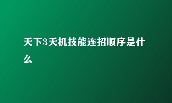 天下3天机技能连招顺序是什么