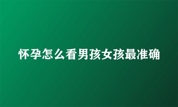 怀孕怎么看男孩女孩最准确