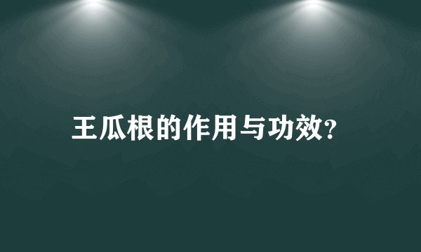 王瓜根的作用与功效？