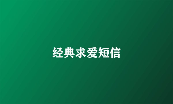 经典求爱短信