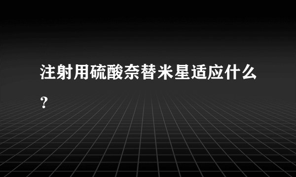 注射用硫酸奈替米星适应什么?