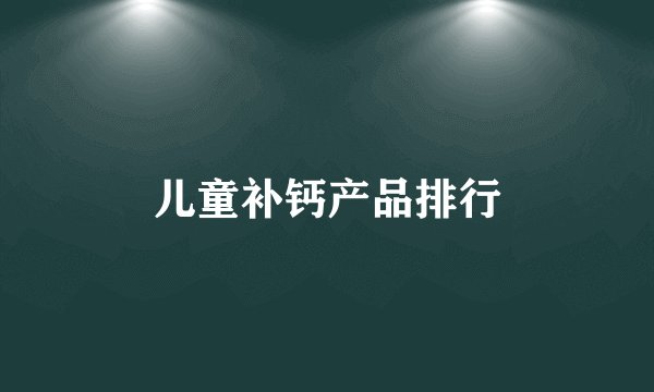 儿童补钙产品排行
