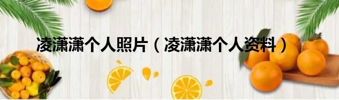 凌潇潇个人照片（凌潇潇个人资料）