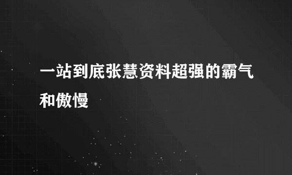 一站到底张慧资料超强的霸气和傲慢