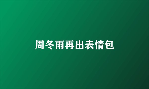周冬雨再出表情包