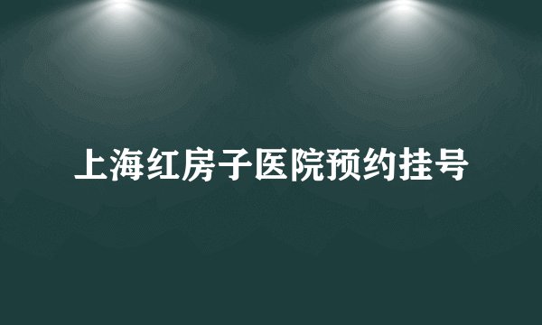 上海红房子医院预约挂号