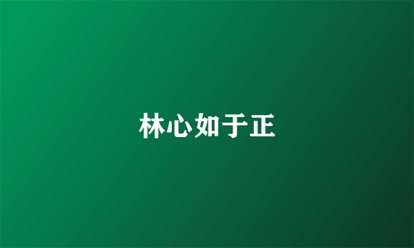 林心如于正