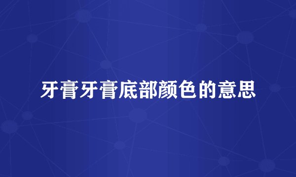 牙膏牙膏底部颜色的意思