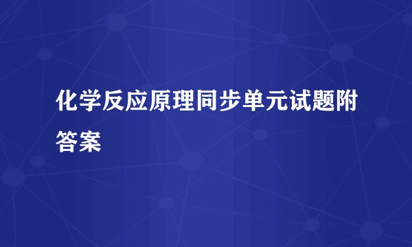 化学反应原理同步单元试题附答案