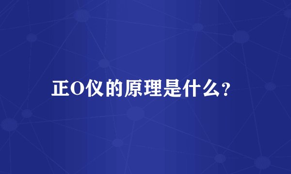 正O仪的原理是什么？