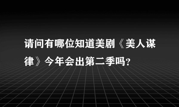 请问有哪位知道美剧《美人谋律》今年会出第二季吗？