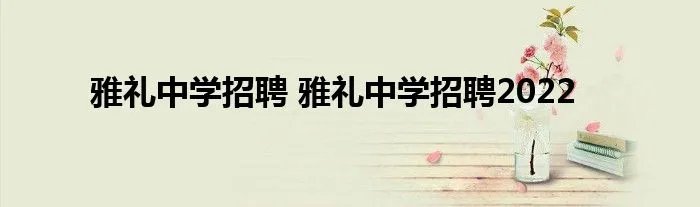 雅礼中学招聘 雅礼中学招聘2022