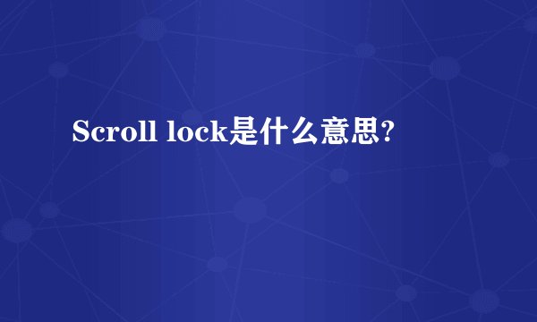 Scroll lock是什么意思?