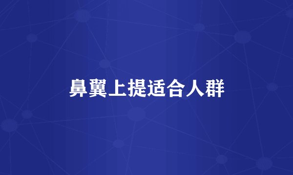 鼻翼上提适合人群