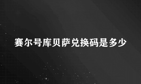 赛尔号库贝萨兑换码是多少