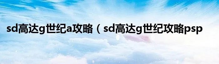 sd高达g世纪a攻略（sd高达g世纪攻略psp