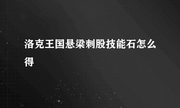 洛克王国悬梁刺股技能石怎么得