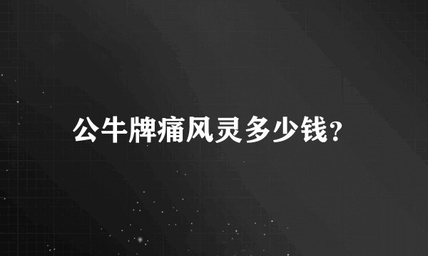 公牛牌痛风灵多少钱？