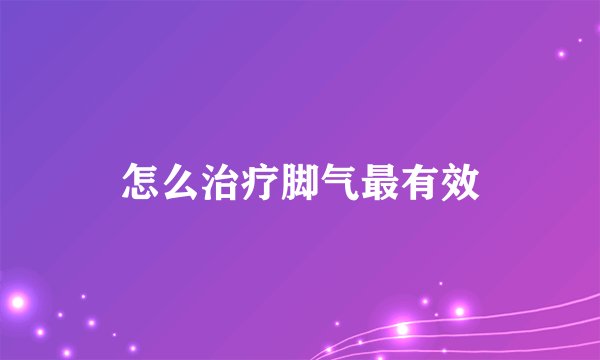 怎么治疗脚气最有效