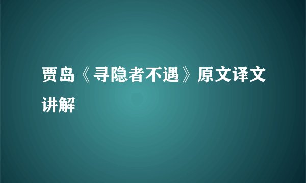 贾岛《寻隐者不遇》原文译文讲解