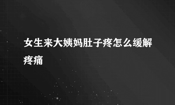 女生来大姨妈肚子疼怎么缓解疼痛