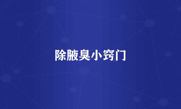 除腋臭小窍门