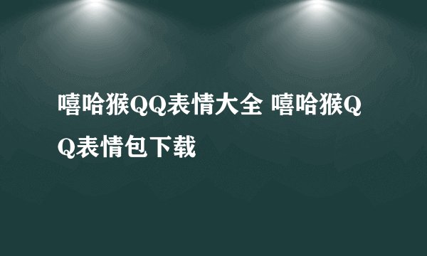 嘻哈猴QQ表情大全 嘻哈猴QQ表情包下载